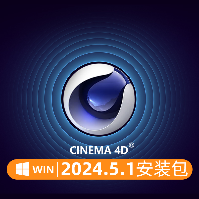 C4D 2024.5.1中文版软件安装包MAXON Cinema 4D C4D 2024.5.1 + Redshift中英文破解版 windows win10/11