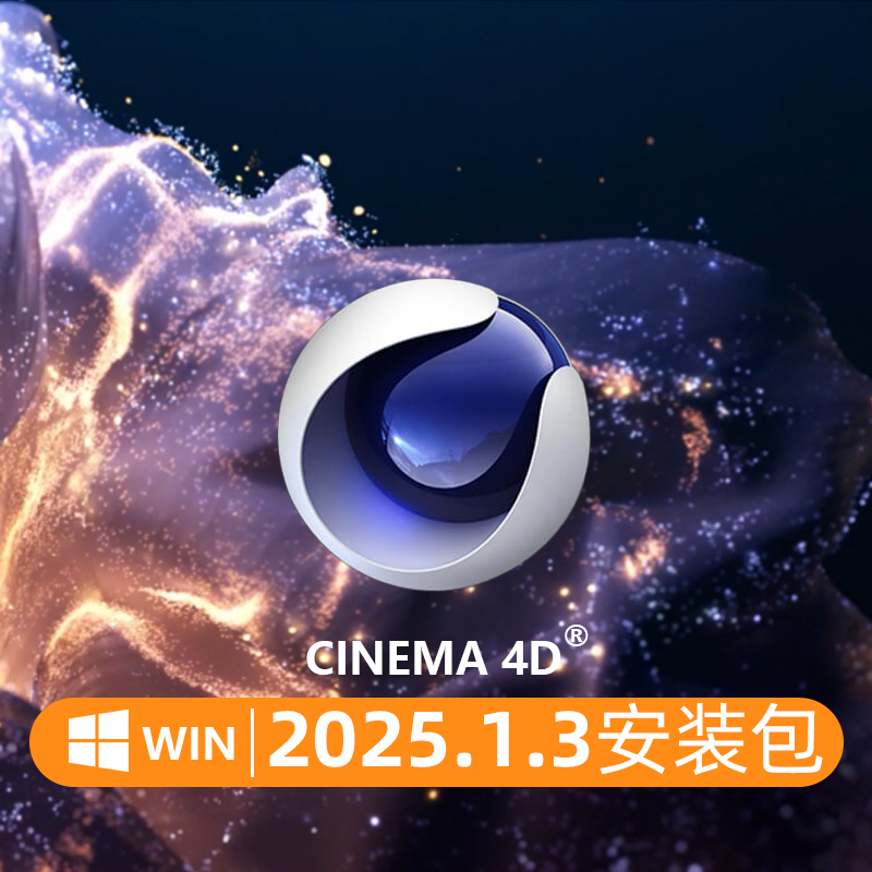 C4D 2025.1.3中文版  C4D 2025.1.3 Maxon Cinema 4D 2025中文版/英文版 C4D 2025 Win