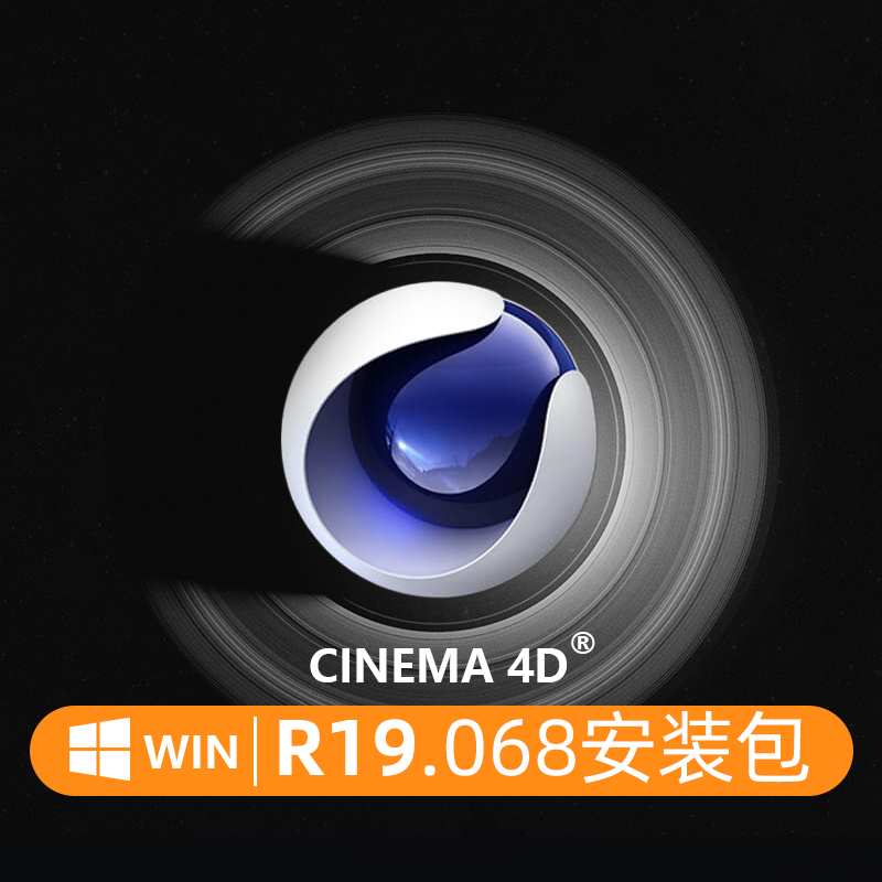 C4D R19 中文版- C4D R19.068 Win中文版/英文版 Maxon Cinema 4D R19中文版