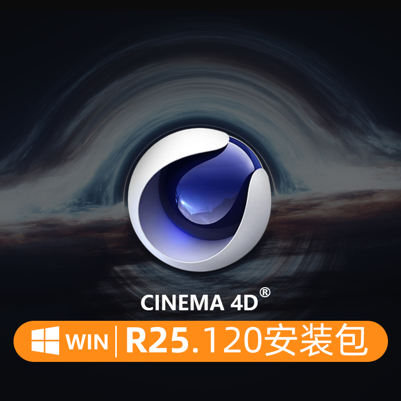 C4D R25.120 中文版 C4D R25 软件安装包 Maxon Cinema 4DR25Win版本 中英文破解版