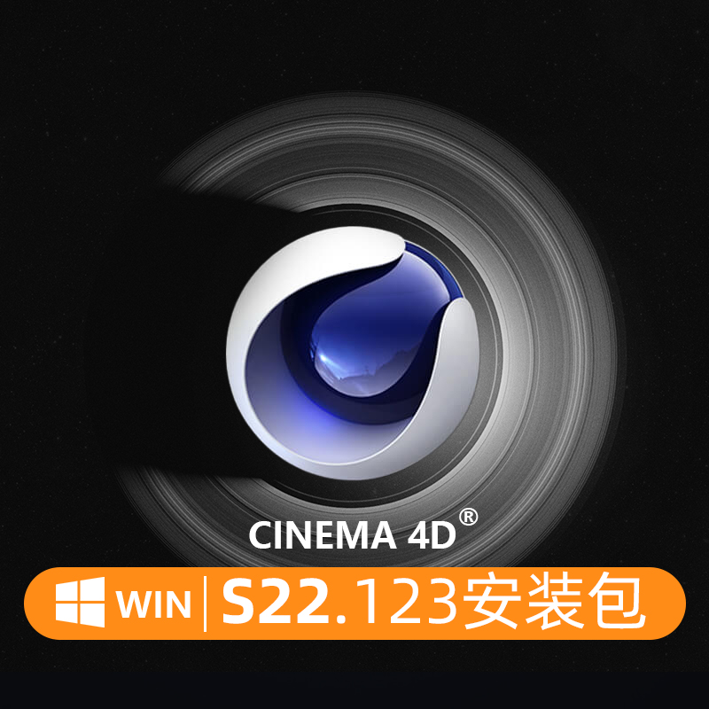 C4D S22.123 中文版 C4D S22 软件安装包 Maxon Cinema 4DS22Win版本 中英文破解版