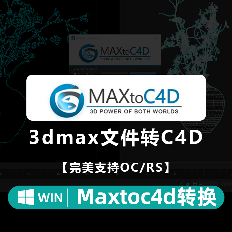 C4D插件-3DS MAX 模型导入 C4D插件 MAXtoC4D v6.3 支持max到2024 支持C4D R23-2025 Win