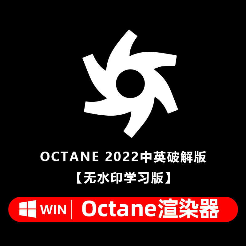 octane免费OC免费渲染器 无水印OC学习版OC 2022.1 最高支持到C4D 2023 2. 2