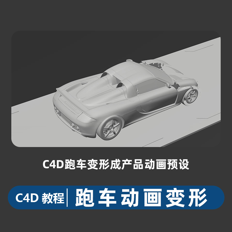 C4D跑车变形成产品预设动画可替换成你自己的产品