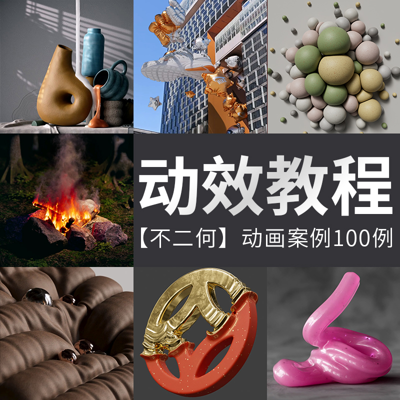 不二何三维动画制作视频案例C4D教程建模oc渲染高阶动态课程100例